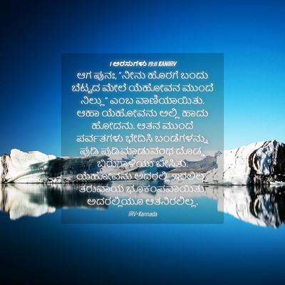 Picture 04 - 1 ಅರಸುಗಳು 19:11 KANIRV - ಆಗ ಪುನಃ, “ನೀನು - Bible Verse Picture