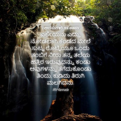 Picture 04 - 1 ಅರಸುಗಳು 19:6 KANIRV - ಎಲೀಯನು ಎದ್ದು - Bible Verse Picture