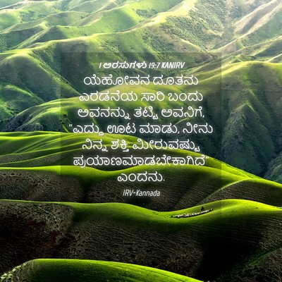 Picture 04 - 1 ಅರಸುಗಳು 19:7 KANIRV - ಯೆಹೋವನ ದೂತನು - Bible Verse Picture