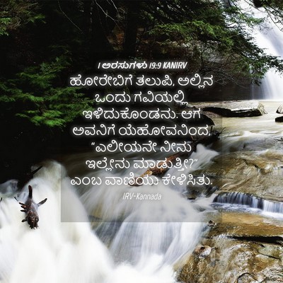 Picture 04 - 1 ಅರಸುಗಳು 19:9 KANIRV - ಹೋರೇಬಿಗೆ ತಲುಪಿ, - Bible Verse Picture