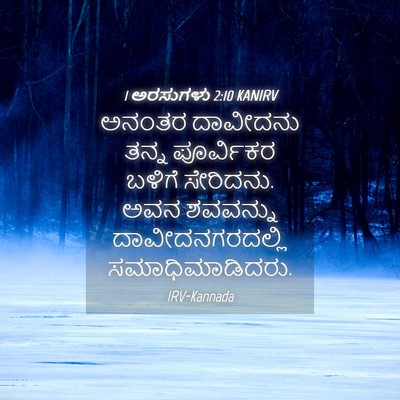Picture 04 - 1 ಅರಸುಗಳು 2:10 KANIRV - ಅನಂತರ ದಾವೀದನು - Bible Verse Picture