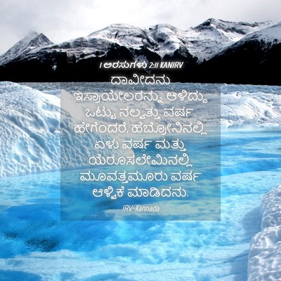 Picture 04 - 1 ಅರಸುಗಳು 2:11 KANIRV - ದಾವೀದನು - Bible Verse Picture
