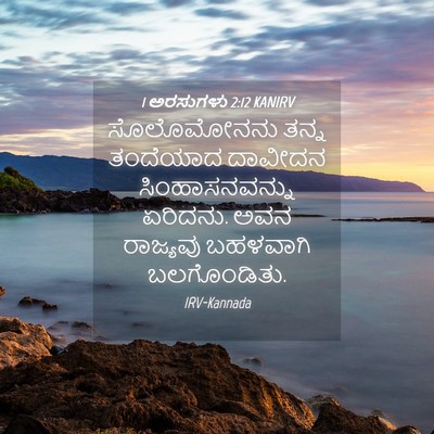 Picture 04 - 1 ಅರಸುಗಳು 2:12 KANIRV - ಸೊಲೊಮೋನನು ತನ್ನ - Bible Verse Picture