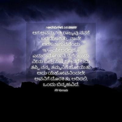 Picture 04 - 1 ಅರಸುಗಳು 2:15 KANIRV - ಆಗ ಅವನು, “ಈ ರಾಜ್ಯವು - Bible Verse Picture