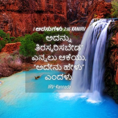 Picture 04 - 1 ಅರಸುಗಳು 2:16 KANIRV - ಅದನ್ನು - Bible Verse Picture