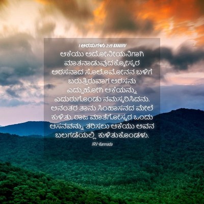 Picture 04 - 1 ಅರಸುಗಳು 2:19 KANIRV - ಆಕೆಯು - Bible Verse Picture