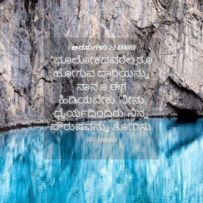 Picture 04 - 1 ಅರಸುಗಳು 2:2 KANIRV - “ಭೂಲೋಕದವರೆಲ್ಲರೂ - Bible Verse Picture