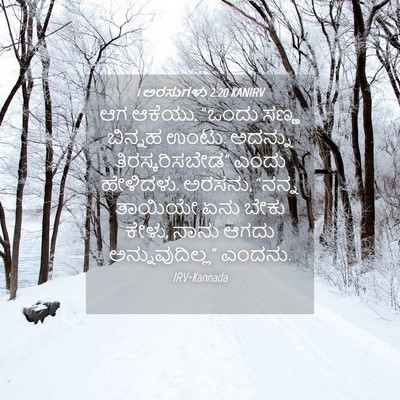 Picture 04 - 1 ಅರಸುಗಳು 2:20 KANIRV - ಆಗ ಆಕೆಯು, “ಒಂದು - Bible Verse Picture