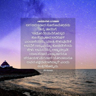 Picture 04 - 1 ಅರಸುಗಳು 2:22 KANIRV - ಆಗ ಅರಸನಾದ - Bible Verse Picture