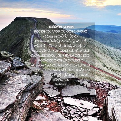 Picture 04 - 1 ಅರಸುಗಳು 2:26 KANIRV - ತರುವಾಯ ಅರಸನು - Bible Verse Picture