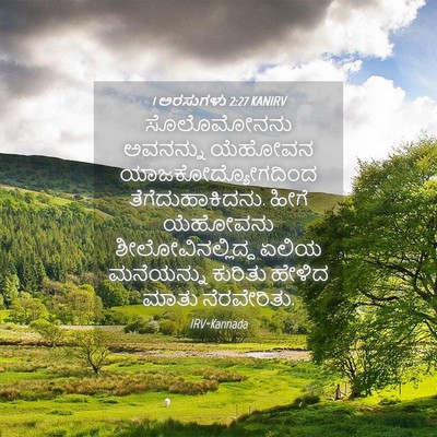 Picture 04 - 1 ಅರಸುಗಳು 2:27 KANIRV - ಸೊಲೊಮೋನನು ಅವನನ್ನು - Bible Verse Picture