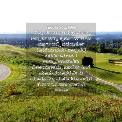 Picture 04 - 1 ಅರಸುಗಳು 2:3 KANIRV - ನಿನ್ನ ದೇವರಾದ - Bible Verse Picture