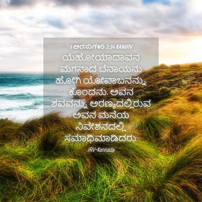 Picture 04 - 1 ಅರಸುಗಳು 2:34 KANIRV - ಯೆಹೋಯಾದಾವನ ಮಗನಾದ - Bible Verse Picture