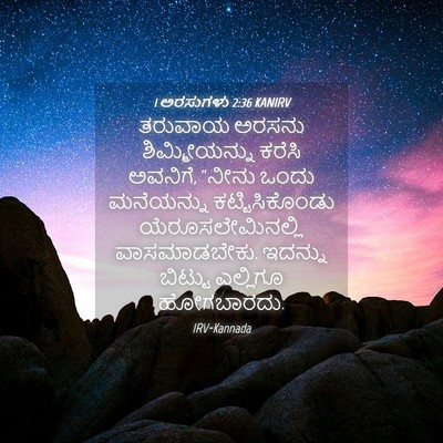 Picture 04 - 1 ಅರಸುಗಳು 2:36 KANIRV - ತರುವಾಯ ಅರಸನು - Bible Verse Picture