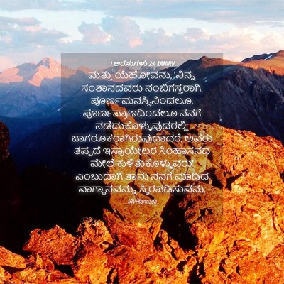 Picture 04 - 1 ಅರಸುಗಳು 2:4 KANIRV - ಮತ್ತು ಯೆಹೋವನು, - Bible Verse Picture