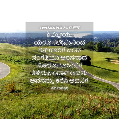 Picture 04 - 1 ಅರಸುಗಳು 2:41 KANIRV - ಶಿಮ್ಮೀಯು - Bible Verse Picture