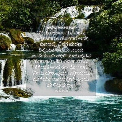Picture 04 - 1 ಅರಸುಗಳು 2:42 KANIRV - “ನೀನು ಈ ಊರನ್ನು - Bible Verse Picture