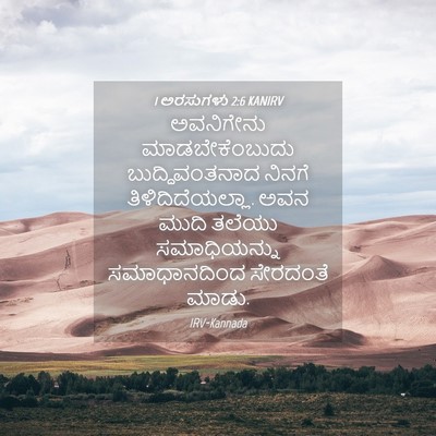 Picture 04 - 1 ಅರಸುಗಳು 2:6 KANIRV - ಅವನಿಗೇನು - Bible Verse Picture