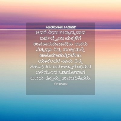 Picture 04 - 1 ಅರಸುಗಳು 2:7 KANIRV - ಆದರೆ ನೀನು - Bible Verse Picture