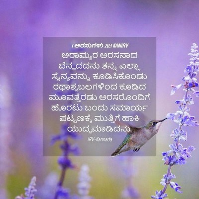 Picture 04 - 1 ಅರಸುಗಳು 20:1 KANIRV - ಅರಾಮ್ಯರ ಅರಸನಾದ - Bible Verse Picture