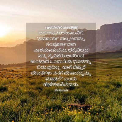 Picture 04 - 1 ಅರಸುಗಳು 20:10 KANIRV - ಆಗ ಅವನು ಅಹಾಬನಿಗೆ, - Bible Verse Picture