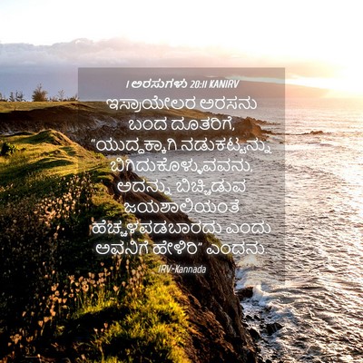 Picture 04 - 1 ಅರಸುಗಳು 20:11 KANIRV - ಇಸ್ರಾಯೇಲರ ಅರಸನು - Bible Verse Picture