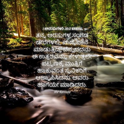 Picture 04 - 1 ಅರಸುಗಳು 20:12 KANIRV - ತನ್ನ ಅರಸುಗಳ ಸಂಗಡ - Bible Verse Picture