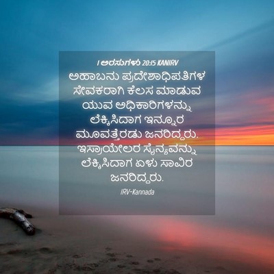 Picture 04 - 1 ಅರಸುಗಳು 20:15 KANIRV - ಅಹಾಬನು - Bible Verse Picture