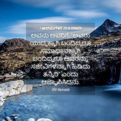 Picture 04 - 1 ಅರಸುಗಳು 20:18 KANIRV - ಅವನು ಅವರಿಗೆ, “ಅವರು - Bible Verse Picture