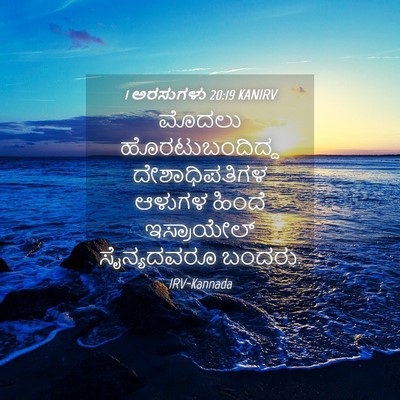 Picture 04 - 1 ಅರಸುಗಳು 20:19 KANIRV - ಮೊದಲು - Bible Verse Picture