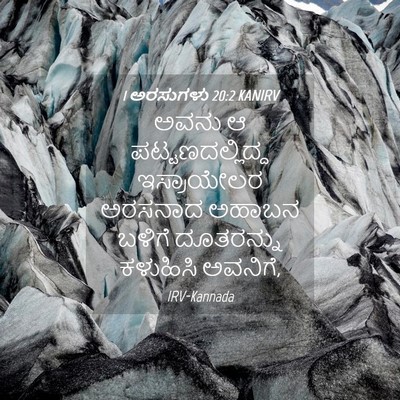 Picture 04 - 1 ಅರಸುಗಳು 20:2 KANIRV - ಅವನು ಆ - Bible Verse Picture