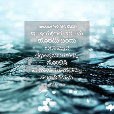 Picture 04 - 1 ಅರಸುಗಳು 20:21 KANIRV - ಇಸ್ರಾಯೇಲರ ಅರಸನು - Bible Verse Picture