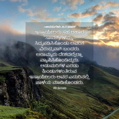 Picture 04 - 1 ಅರಸುಗಳು 20:27 KANIRV - ಇಸ್ರಾಯೇಲರು ಸಹ - Bible Verse Picture