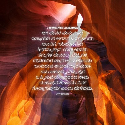 Picture 04 - 1 ಅರಸುಗಳು 20:28 KANIRV - ಆಗ ದೇವರ ಮನುಷ್ಯನು - Bible Verse Picture