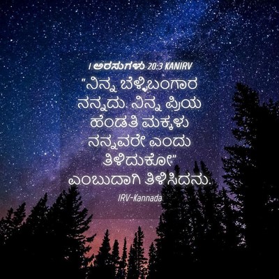 Picture 04 - 1 ಅರಸುಗಳು 20:3 KANIRV - “ನಿನ್ನ - Bible Verse Picture