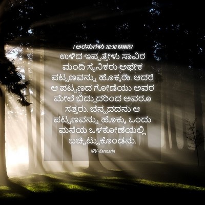 Picture 04 - 1 ಅರಸುಗಳು 20:30 KANIRV - ಉಳಿದ ಇಪ್ಪತ್ತೇಳು - Bible Verse Picture