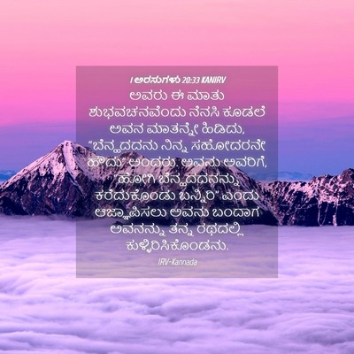 Picture 04 - 1 ಅರಸುಗಳು 20:33 KANIRV - ಅವರು ಈ ಮಾತು - Bible Verse Picture