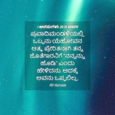 Picture 04 - 1 ಅರಸುಗಳು 20:35 KANIRV -  - Bible Verse Picture