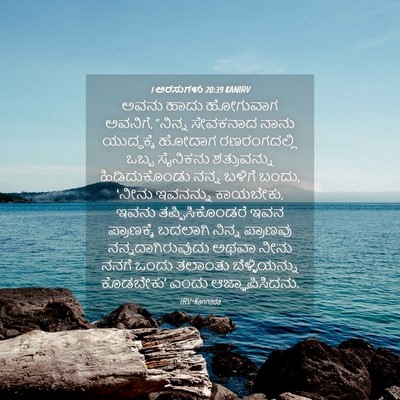 Picture 04 - 1 ಅರಸುಗಳು 20:39 KANIRV - ಅವನು ಹಾದು ಹೋಗುವಾಗ - Bible Verse Picture