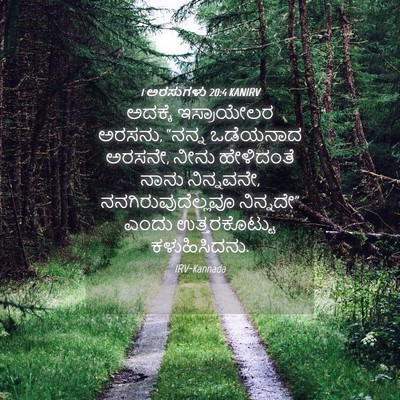 Picture 04 - 1 ಅರಸುಗಳು 20:4 KANIRV - ಅದಕ್ಕೆ ಇಸ್ರಾಯೇಲರ - Bible Verse Picture