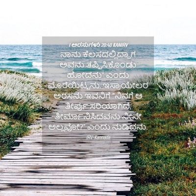 Picture 04 - 1 ಅರಸುಗಳು 20:40 KANIRV - ನಾನು - Bible Verse Picture