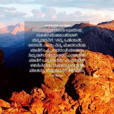 Picture 04 - 1 ಅರಸುಗಳು 20:9 KANIRV - ಆದುದರಿಂದ ಅವನು - Bible Verse Picture