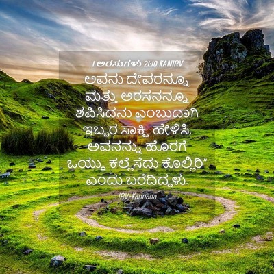 Picture 04 - 1 ಅರಸುಗಳು 21:10 KANIRV - ಅವನು ದೇವರನ್ನೂ - Bible Verse Picture