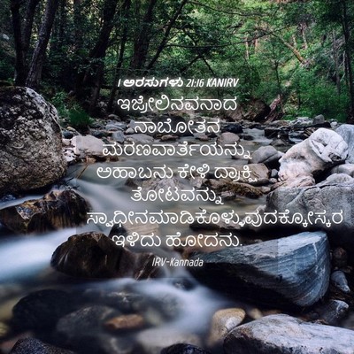 Picture 04 - 1 ಅರಸುಗಳು 21:16 KANIRV - ಇಜ್ರೇಲಿನವನಾದ - Bible Verse Picture
