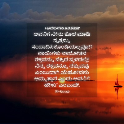 Picture 04 - 1 ಅರಸುಗಳು 21:19 KANIRV - ಅವನಿಗೆ ನೀನು ಕೊಲೆ - Bible Verse Picture