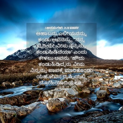 Picture 04 - 1 ಅರಸುಗಳು 21:20 KANIRV - ಅಹಾಬನು ಎಲೀಯನನ್ನು - Bible Verse Picture