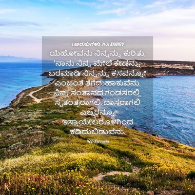 Picture 04 - 1 ಅರಸುಗಳು 21:21 KANIRV - ಯೆಹೋವನು ನಿನ್ನನ್ನು - Bible Verse Picture
