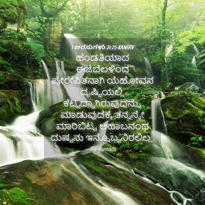 Picture 04 - 1 ಅರಸುಗಳು 21:25 KANIRV - ಹೆಂಡತಿಯಾದ - Bible Verse Picture