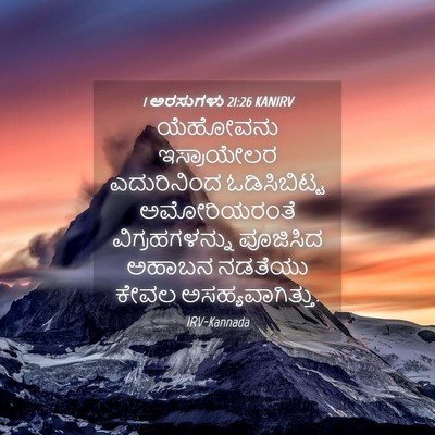 Picture 04 - 1 ಅರಸುಗಳು 21:26 KANIRV - ಯೆಹೋವನು ಇಸ್ರಾಯೇಲರ - Bible Verse Picture