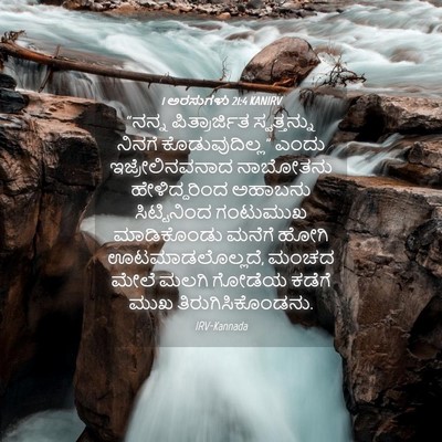 Picture 04 - 1 ಅರಸುಗಳು 21:4 KANIRV - “ನನ್ನ ಪಿತ್ರಾರ್ಜಿತ - Bible Verse Picture